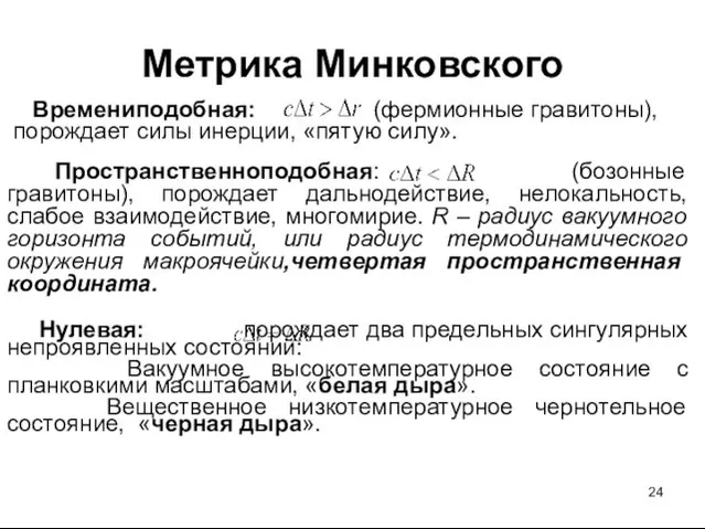 Метрика Минковского Времениподобная: (фермионные гравитоны), порождает силы инерции, «пятую силу». Пространственноподобная: (бозонные