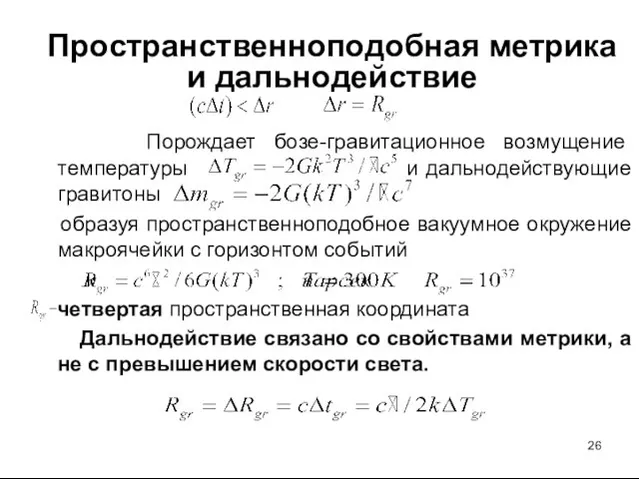 Пространственноподобная метрика и дальнодействие Порождает бозе-гравитационное возмущение температуры и дальнодействующие гравитоны образуя