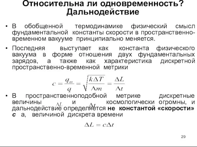 Относительна ли одновременность? Дальнодействие В обобщенной термодинамике физический смысл фундаментальной константы скорости