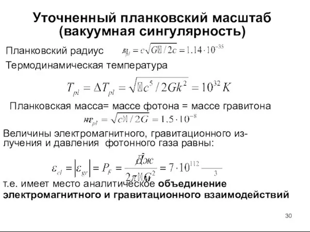 Уточненный планковский масштаб (вакуумная сингулярность) Планковский радиус Термодинамическая температура Планковская масса= массе