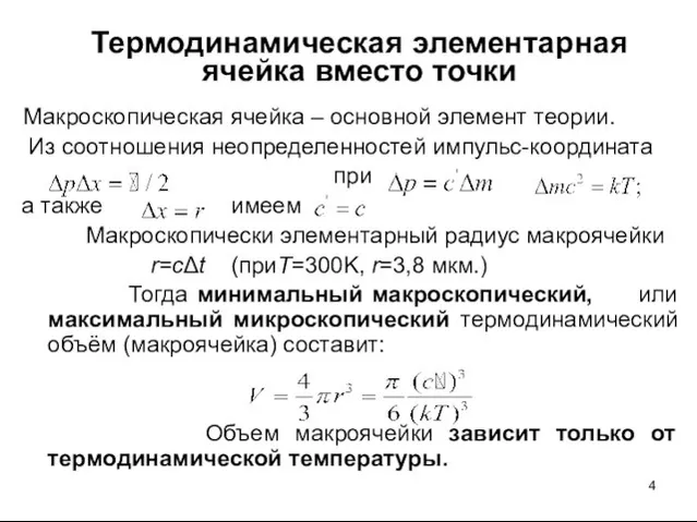 Термодинамическая элементарная ячейка вместо точки Макроскопическая ячейка – основной элемент теории. Из