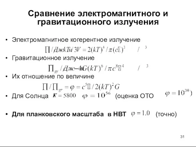 Сравнение электромагнитного и гравитационного излучения Электромагнитное когерентное излучение Гравитационное излучение Их отношение