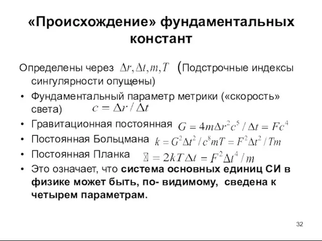 «Происхождение» фундаментальных констант Определены через (Подстрочные индексы сингулярности опущены) Фундаментальный параметр метрики