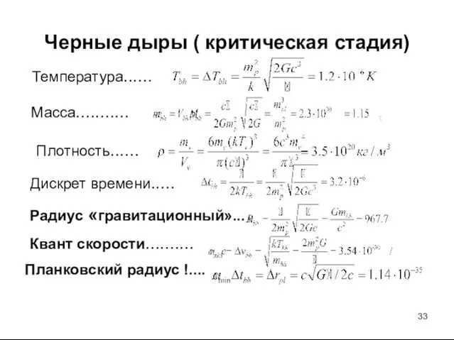 Черные дыры ( критическая стадия) Температура...... Масса........... Плотность...... Дискрет времени..... Радиус «гравитационный»...