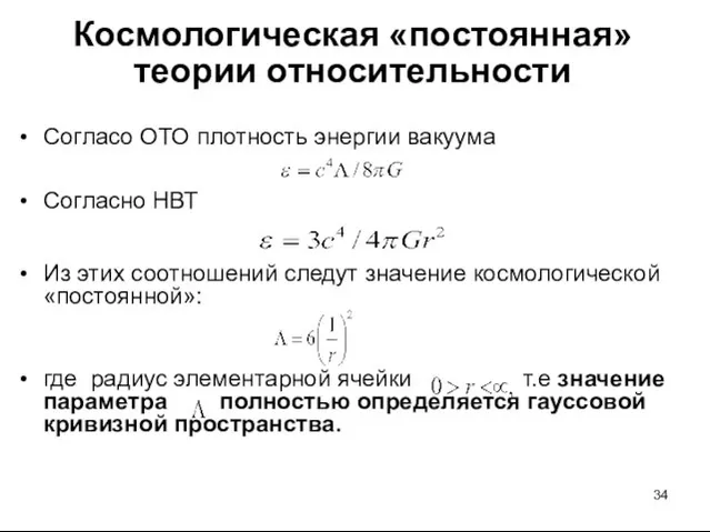 Космологическая «постоянная» теории относительности Согласо ОТО плотность энергии вакуума Согласно НВТ Из