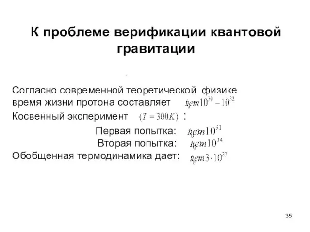 К проблеме верификации квантовой гравитации Согласно современной теоретической физике время жизни протона