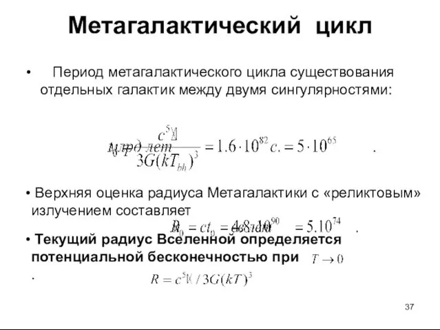 Метагалактический цикл Период метагалактического цикла существования отдельных галактик между двумя сингулярностями: Верхняя