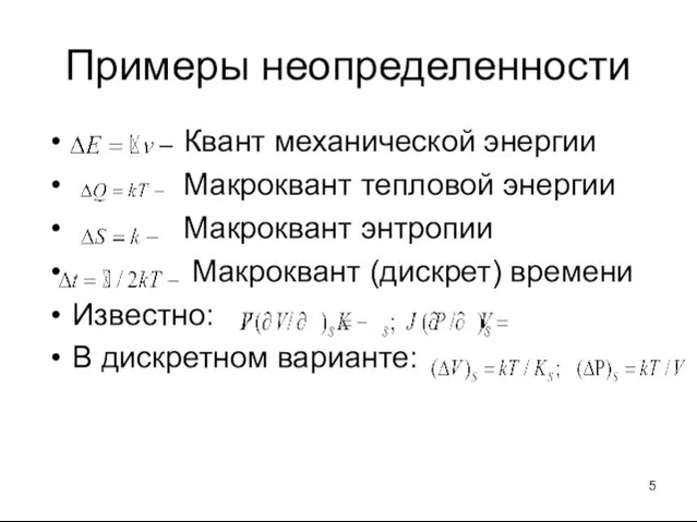 Примеры неопределенности Квант механической энергии Макроквант тепловой энергии Макроквант энтропии Макроквант (дискрет)