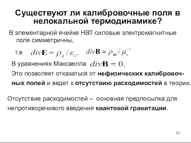 Существуют ли калибровочные поля в нелокальной термодинамике? В элементарной ячейке НВТ силовые