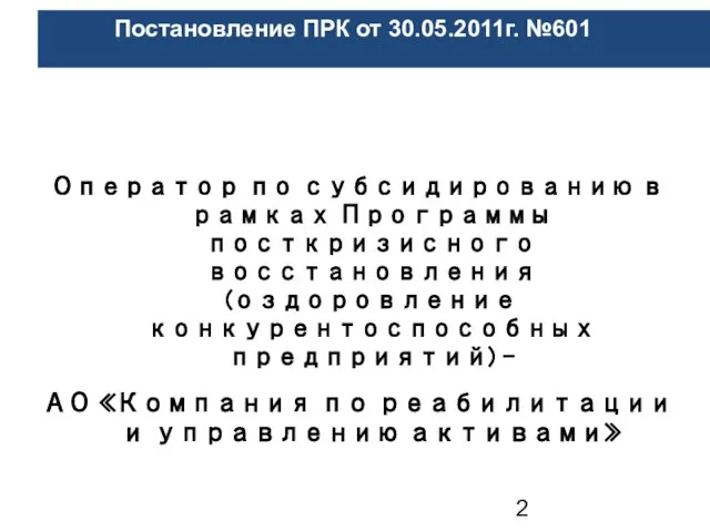 Оператор по субсидированию в рамках Программы посткризисного восстановления (оздоровление конкурентоспособных предприятий) –