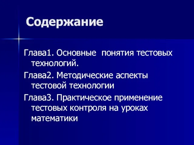 Содержание Глава1. Основные понятия тестовых технологий. Глава2. Методические аспекты тестовой технологии Глава3.