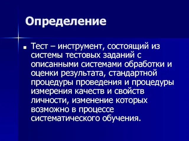 Определение Тест – инструмент, состоящий из системы тестовых заданий с описанными системами