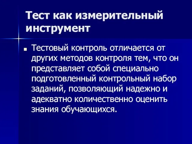 Тест как измерительный инструмент Тестовый контроль отличается от других методов контроля тем,