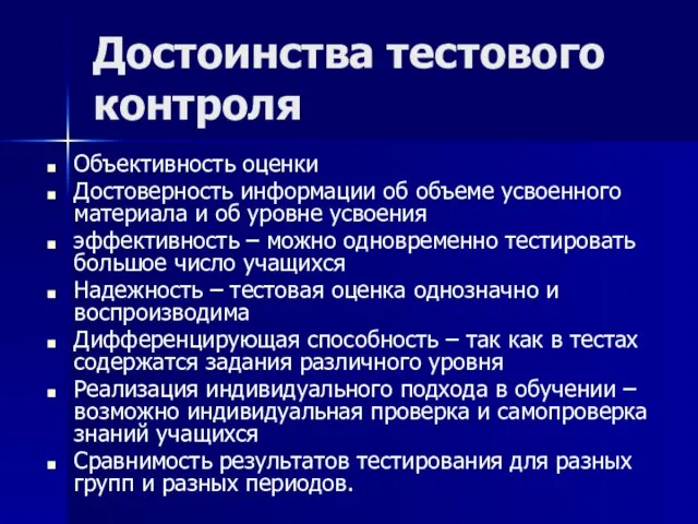 Достоинства тестового контроля Объективность оценки Достоверность информации об объеме усвоенного материала и