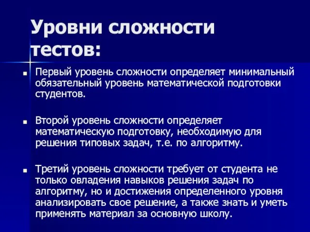 Уровни сложности тестов: Первый уровень сложности определяет минимальный обязательный уровень математической подготовки