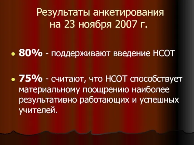 Результаты анкетирования на 23 ноября 2007 г. 80% - поддерживают введение НСОТ