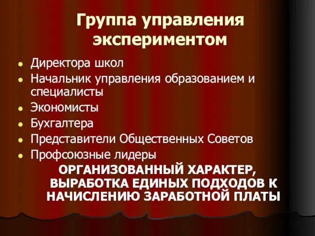 Группа управления экспериментом Директора школ Начальник управления образованием и специалисты Экономисты Бухгалтера