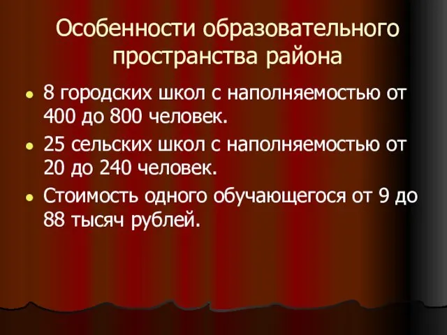 Особенности образовательного пространства района 8 городских школ с наполняемостью от 400 до