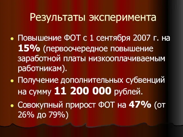 Результаты эксперимента Повышение ФОТ с 1 сентября 2007 г. на 15% (первоочередное