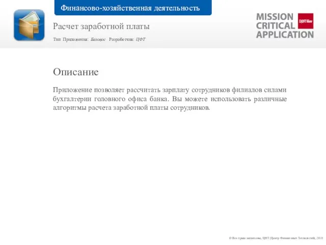 Приложение позволяет рассчитать зарплату сотрудников филиалов силами бухгалтерии головного офиса банка. Вы