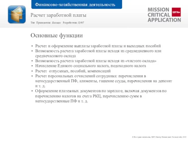 Расчет и оформление выплаты заработной платы и выходных пособий Возможность расчета заработной