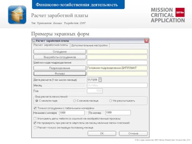 Примеры экранных форм © Все права защищены, ЦФТ (Центр Финансовых Технологий), 2010