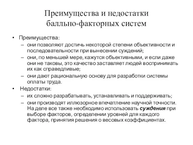 Преимущества и недостатки балльно-факторных систем Преимущества: они позволяют достичь некоторой степени объективности