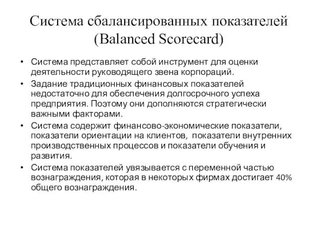Система сбалансированных показателей (Balanced Scorecard) Система представляет собой инструмент для оценки деятельности
