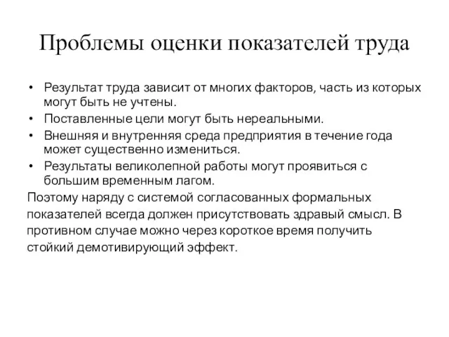 Проблемы оценки показателей труда Результат труда зависит от многих факторов, часть из