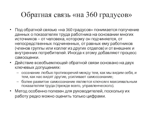 Обратная связь «на 360 градусов» Под обратной связью «на 360 градусов» понимается