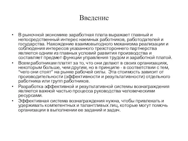 Введение В рыночной экономике заработная плата выражает главный и непосредственный интерес наемных