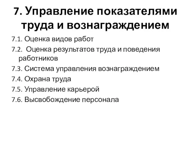 7. Управление показателями труда и вознаграждением 7.1. Оценка видов работ 7.2. Оценка