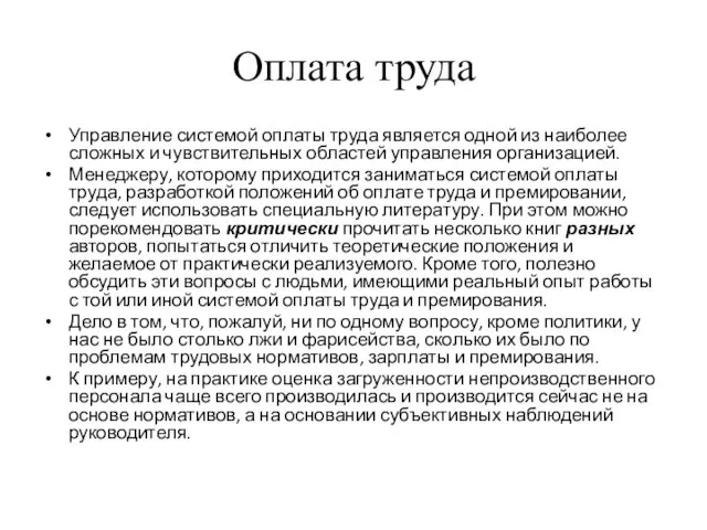 Оплата труда Управление системой оплаты труда является одной из наиболее сложных и