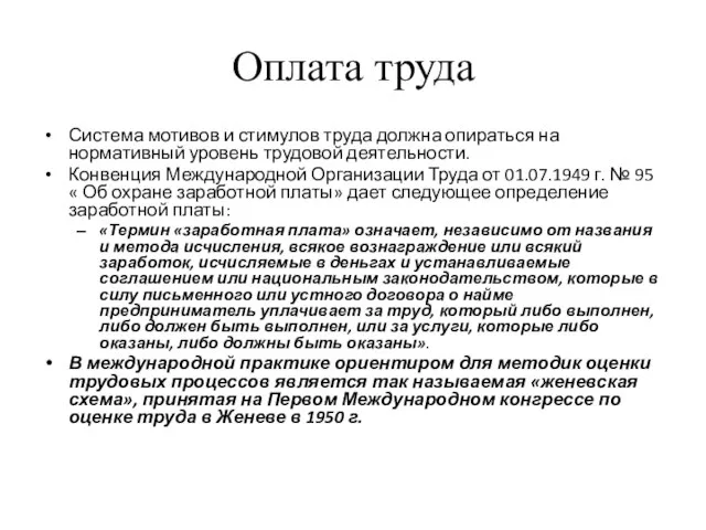 Оплата труда Система мотивов и стимулов труда должна опираться на нормативный уровень