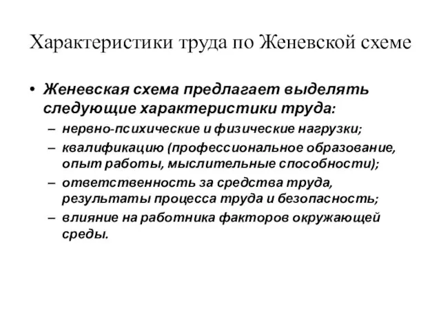 Характеристики труда по Женевской схеме Женевская схема предлагает выделять следующие характеристики труда: