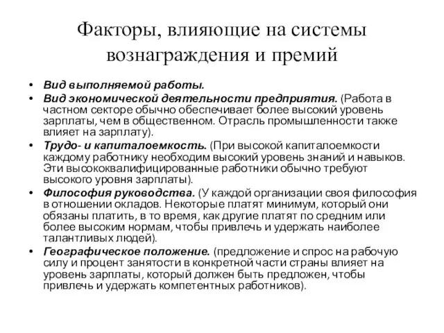 Факторы, влияющие на системы вознаграждения и премий Вид выполняемой работы. Вид экономической