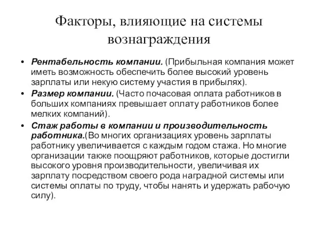 Факторы, влияющие на системы вознаграждения Рентабельность компании. (Прибыльная компания может иметь возможность