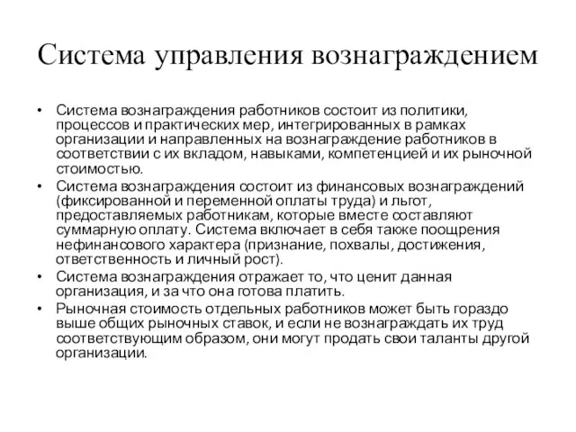 Система управления вознаграждением Система вознаграждения работников состоит из политики, процессов и практических