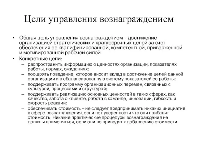 Цели управления вознаграждением Общая цель управления вознаграждением – достижение организацией стратегических и