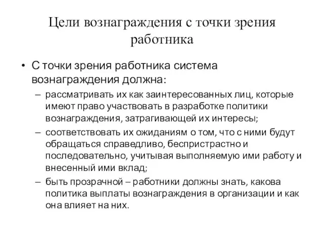 Цели вознаграждения с точки зрения работника С точки зрения работника система вознаграждения