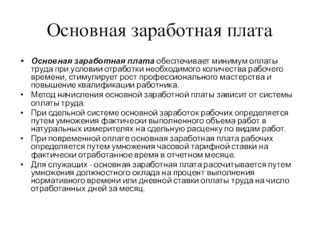 Основная заработная плата Основная заработная плата обеспечивает минимум оплаты труда при условии