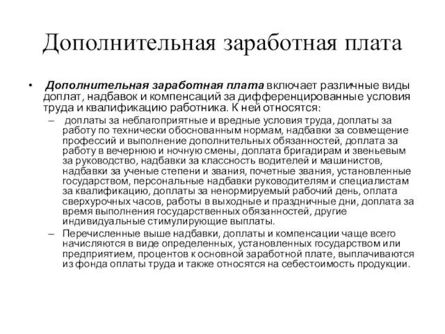 Дополнительная заработная плата Дополнительная заработная плата включает различные виды доплат, надбавок и