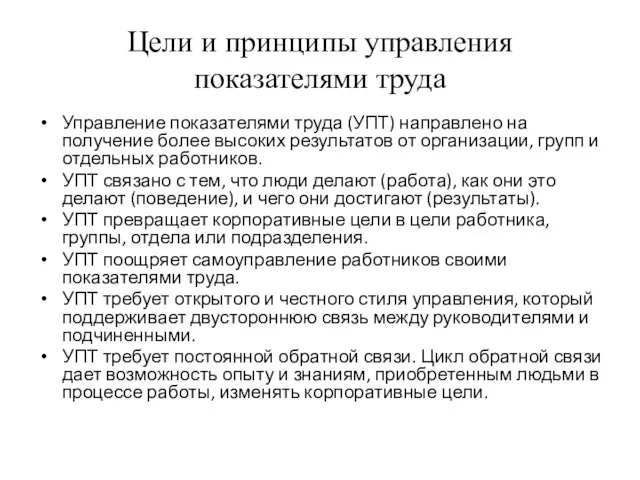 Цели и принципы управления показателями труда Управление показателями труда (УПТ) направлено на