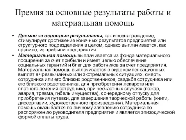 Премия за основные результаты работы и материальная помощь Премия за основные результаты,