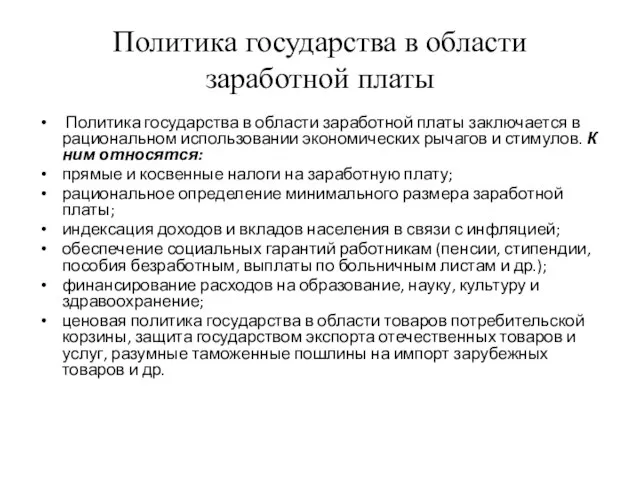 Политика государства в области заработной платы Политика государства в области заработной платы