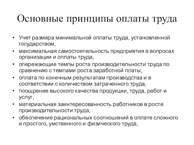 Основные принципы оплаты труда Учет размера минимальной оплаты труда, установленной государством, максимальная