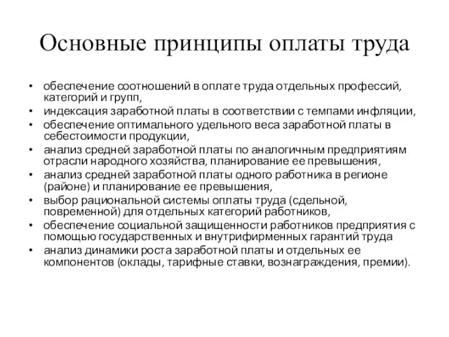 Основные принципы оплаты труда обеспечение соотношений в оплате труда отдельных профессий, категорий