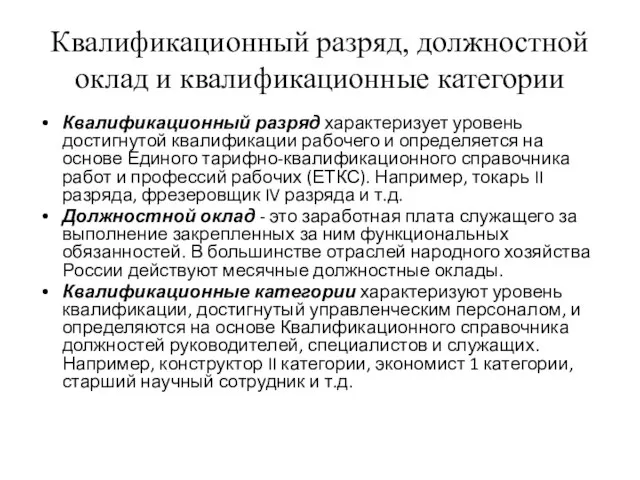 Квалификационный разряд, должностной оклад и квалификационные категории Квалификационный разряд характеризует уровень достигнутой