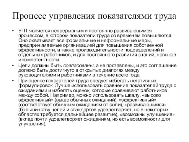 Процесс управления показателями труда УПТ является непрерывным и постоянно развивающимся процессом, в