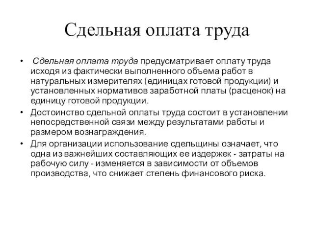 Сдельная оплата труда Сдельная оплата труда предусматривает оплату труда исходя из фактически